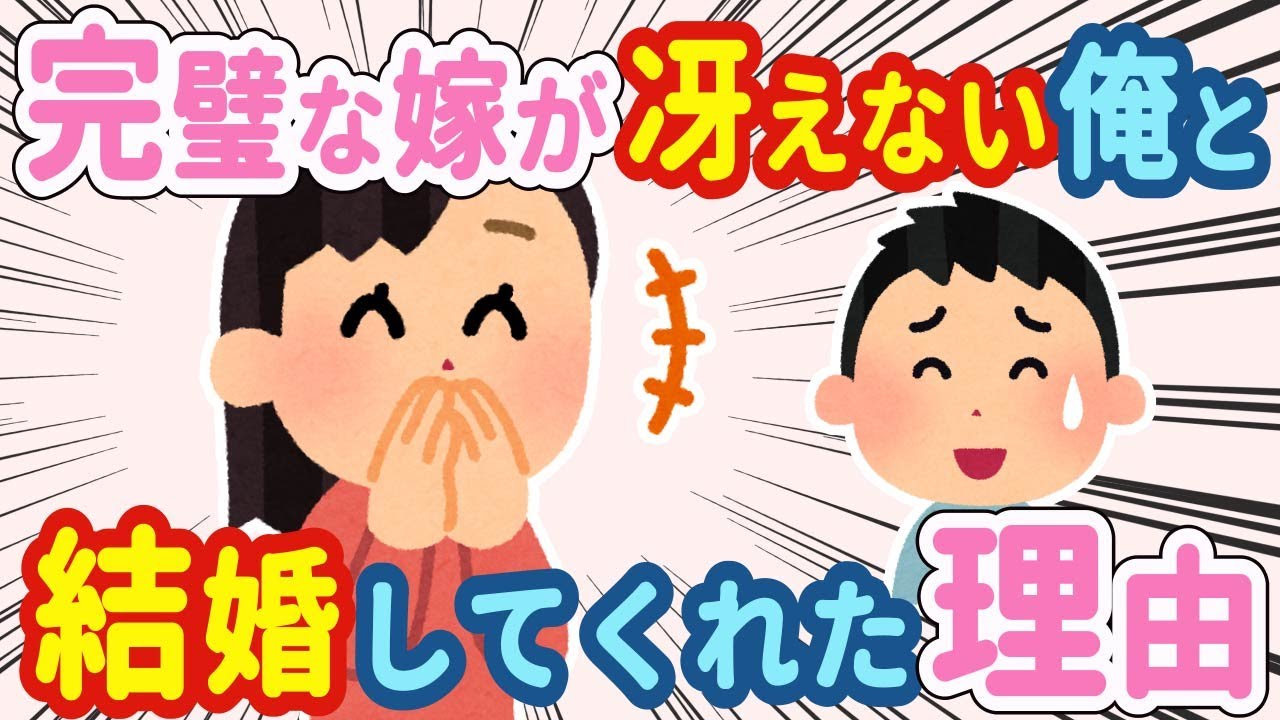 【2chほっこり】冴えない俺には可愛くて料理も上手い完璧な嫁がいる→なんで結婚してくれたのか聞いた結果…【ゆっくり】
