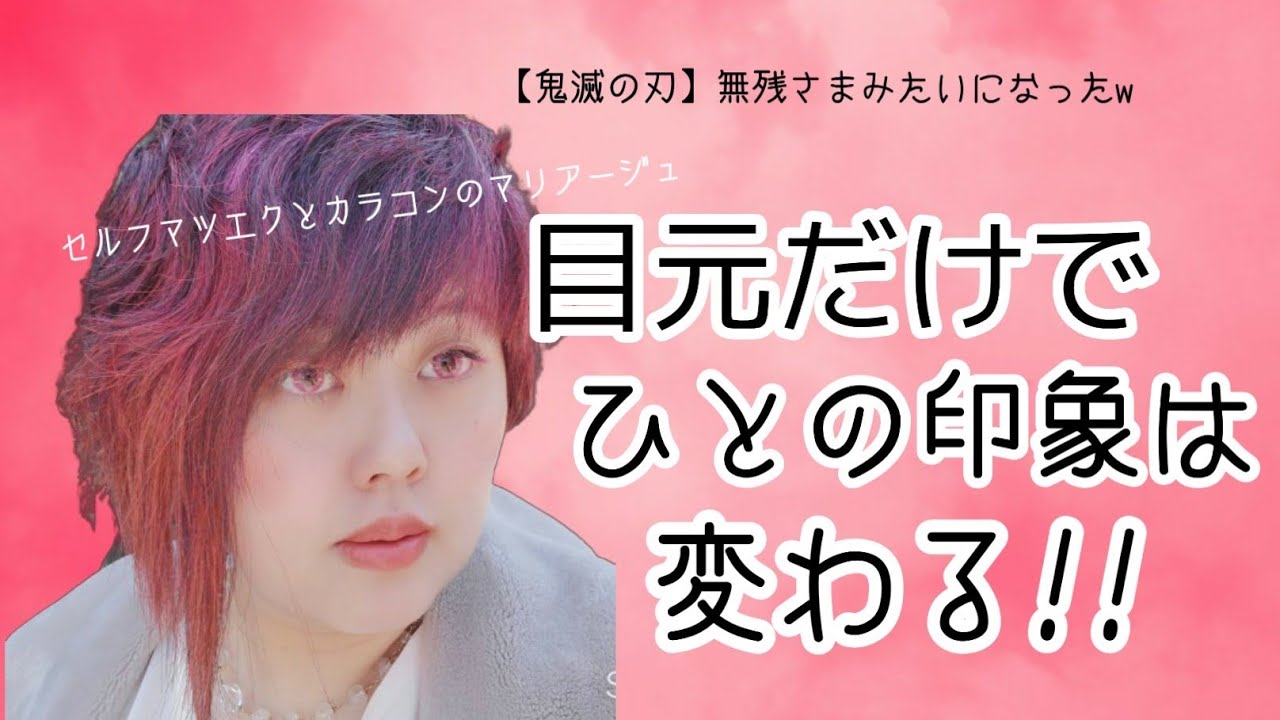 目元が変わると運気は上がります だから セルフマツエク やってみた 鬼滅推し Youtube