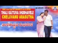 Thali Kattuva Shubhavele - &quot;Cheluvanu&quot; Audio Song | Kumar Bangarappa, Sudharani | Akash Audio