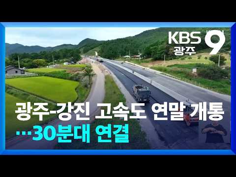 Gwangju-Gangjin Expressway opening at year-end... Connecting in the 30-minute range / KBS 09/23/2026