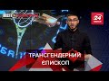 Трансгендерний єпископ, "янгжизм", Уганда, Вєсті Глобалайз, 14 вересня 2021