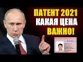 СРОЧНО! Патент 2021 сколько стоит. ПАТЕНТ НАРХИ 03.11.2020