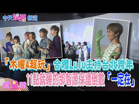 【撩星聞】木曜四超玩合體Lulu主持台北跨年　11點就睡的邰智源保證倒數「一定在」