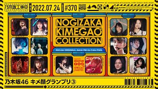 NUC # 370 - "Nogizaka46 Killer Look Grand Prix ③" 2022/07/24