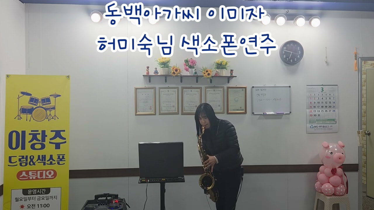 #동백아가씨 #이미자 #허미숙님 #색소폰연주 #아산색소폰 #온양색소폰 #색소폰 #테너색소폰 