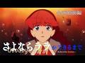 『さよならララ』ができるまで ―Behind the Scenes― 企画始動編