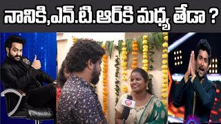 నాని కి జూనియర్ ఎన్టీఆర్ ఉన్నా తేడా  | NTR| Nani| Nagarjun| Big Boss-5 | NN Media trending