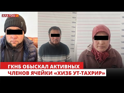 ГКНБ провел обыски у активных членов ячейки РЭО «Хизб ут-Тахрир» на Иссык-Куле