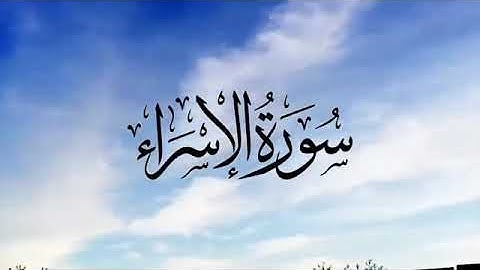 #تلاوة مباركة من سورة الإسراء للقارئ عارف العشي..