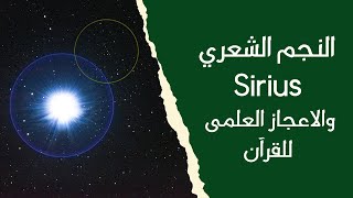 نجم الشعري ( sirius )  و الاعجاز العلمى للقرآن .