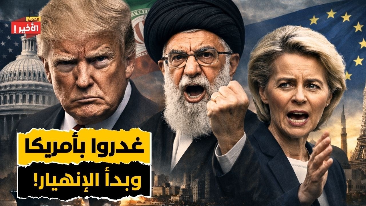 اسواق العالم تنهار و العالم على حافة الهاوية. .. الحرب الأمريكية - الإيرانية