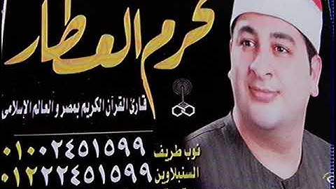 الشيخ محرم العطار سورة الأحزاب في شبرا بيل السنطة غربية 24-12-2020 تسجيلات إبراهيم عوض