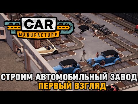 Car Manufacture # Строим автомобильный завод ( первый взгляд)