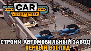 Car Manufacture # Строим автомобильный завод ( первый взгляд)