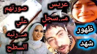 A bride from Port Said was photographed by her brother's wife in a scandalous act... Shahd appear...