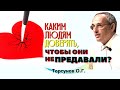 Как и в кого вкладывать ДУШУ, чтобы не получить обратно ПРЕДАТЕЛЬСТВО? Торсунов О.Г.