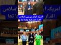 امریکہ ایران سے یہی اسلامی اقدار ختم کرنا چاہتا تھا     