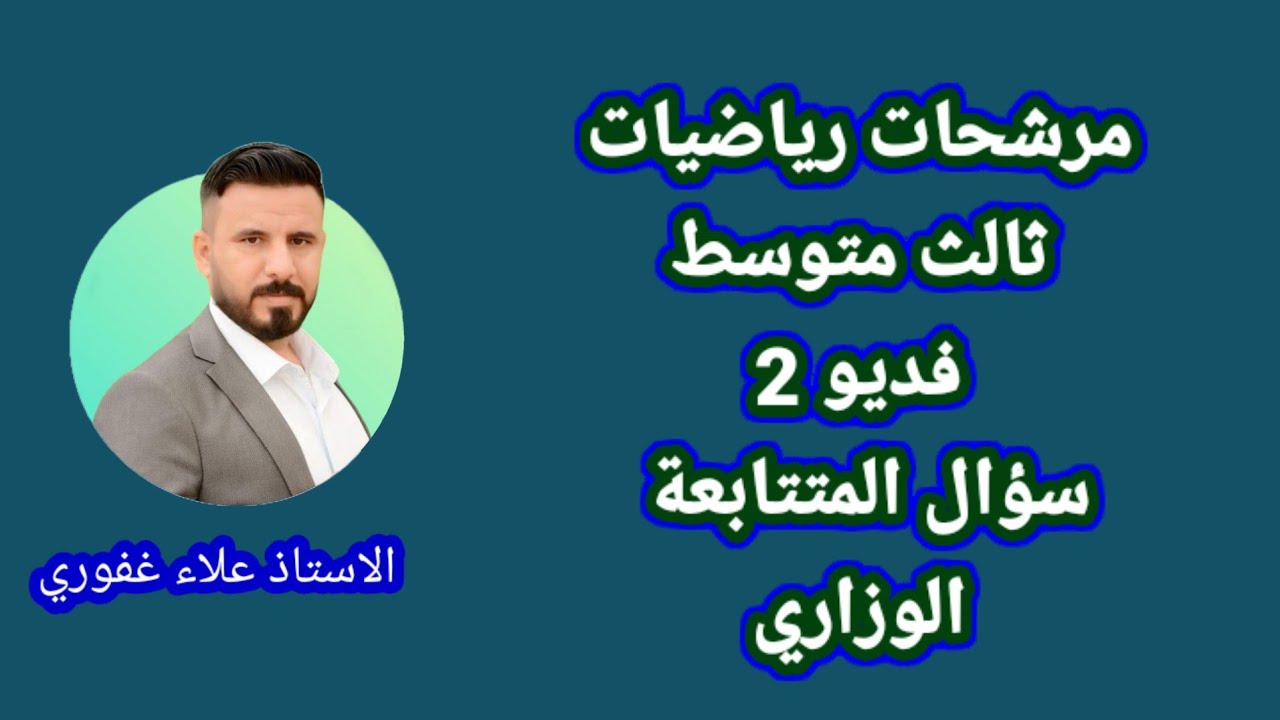 مرشحات رياضيات ثالث متوسط المتتابعة الحسابية فديو ٢