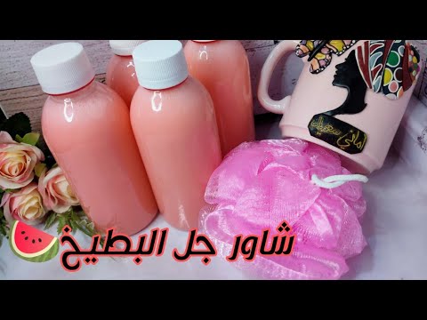 طريقة عمل شاور جل بريحة البطيخ تحفة جدا