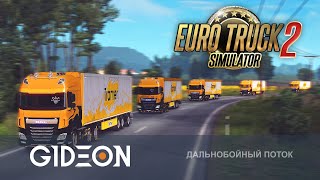 Стрим: Euro Truck Simulator 2 - СОБИРАЕМ САМЫЙ БОЛЬШОЙ КОНВОЙ В МУЛЬТИПЛЕЕРЕ! ЗАХОДИ К НАМ!