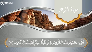 قرآن كريم بصوت عبدالرحمن مسعد | حالات واتس اب دينية _سورة الرعد