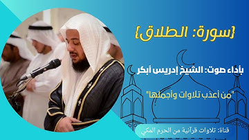 {سورة: الطلاق} "من أعذب تلاوات وأجملها" بصوت: أ.إدريس أبكر،