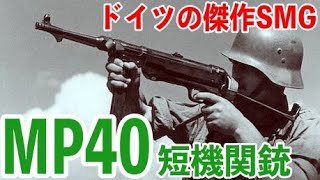 【銃器解説】MP40短機関銃 第二次大戦中のドイツ軍を代表するSMGとして、あらゆる戦場で活躍。木製部品を使用せず、鋼板プレス加工やベークライト樹脂を使用するなど、先進的な設計の短機関銃でした。