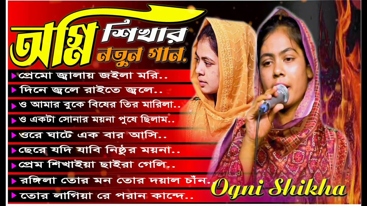 অগ্নি শিখার বাছাই করা নতুন গান।। Ogni shikha Song Best of Agni shikha