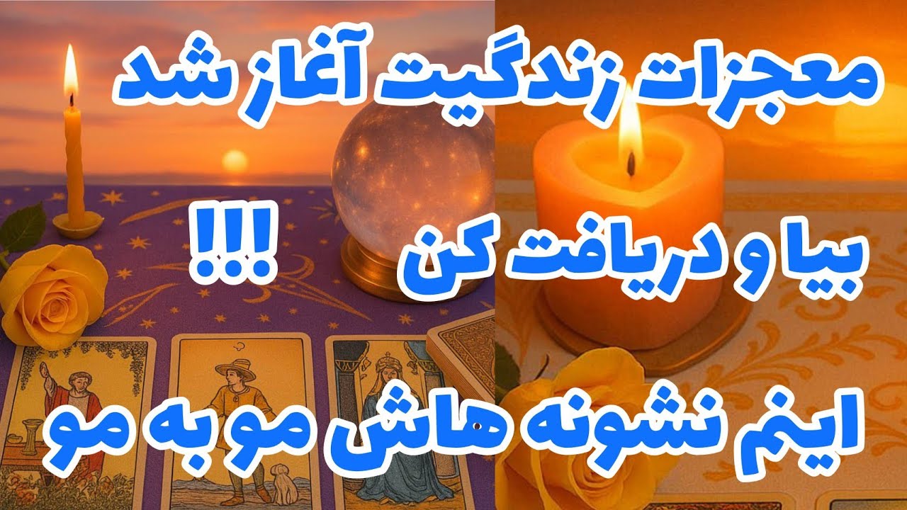 فال تاروت آدم و حوا - معجزات زندگیت آغاز شد بیا و دریافت کن اینم نشونه هاش مو به مو❤️🔑❤️