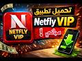 تحميل تطبيق نتفلاي   مجانا