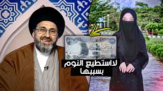 متصلة لاتنام الليل بسبب 5 الاف دينار !!! | السيد رشيد الحسيني