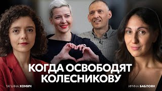 Сестра Марии Колесниковой — об обмене, переговорах и политзаключенных Беларуси