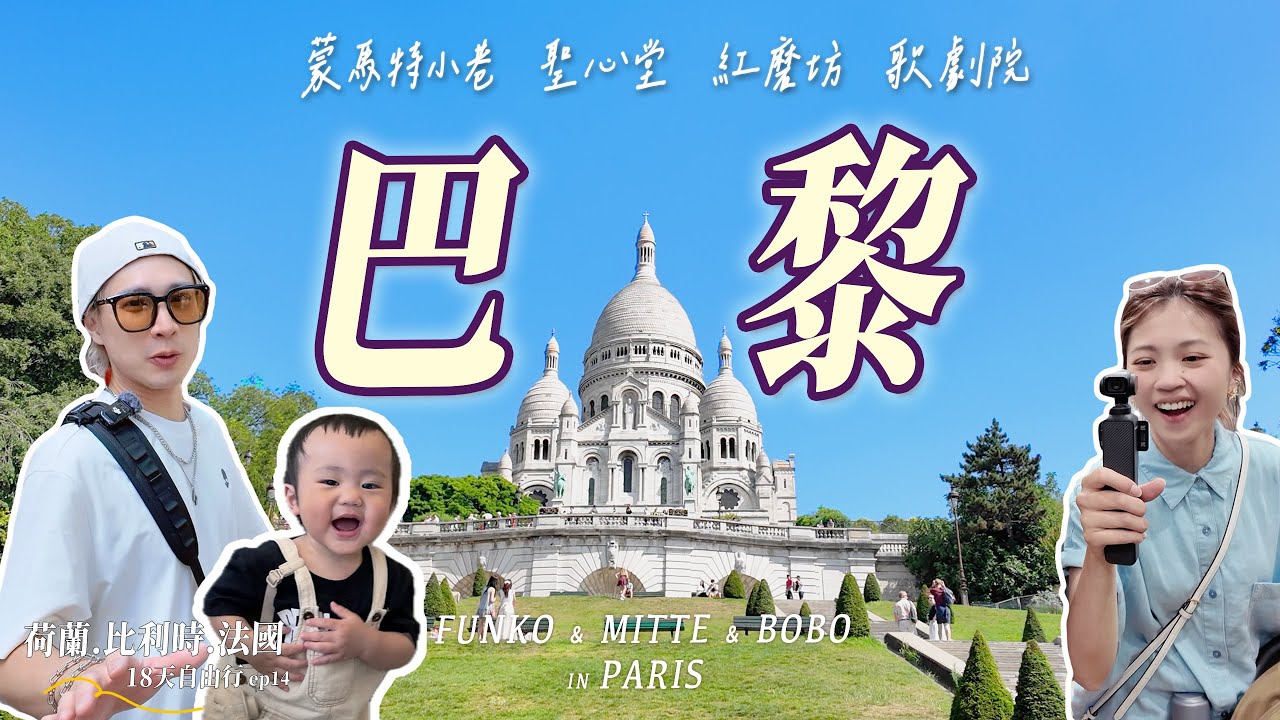 巴黎街頭慢遊｜親子漫步蒙馬特小巷、聖心堂、紅磨坊與歌劇院 ｜歐洲親子18天自由行 #ep14