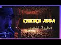 Cheikh Adda Live A Yalel Sgira Tchfini شيخ عدة لايف 2023 صغيرة تشفيني 