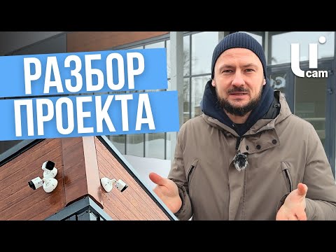 Разбор Проекта. Почему IP КАМЕРЫ? / Где и Какие Камеры Ставить? / Системы Видеонаблюдения