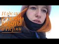 Приключения Катерины в Перми // влог для творческих людей