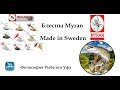 Блесны Myran  Made in Sweden