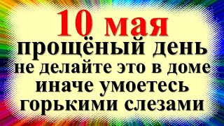 May 10 is the national holiday of Semyonov Day, Ranopashets, 5 days after Easter. What not to do