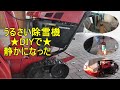 静かすぎる除雪機に変身！マフラーを製作しました。使ったのは消火器の空き容器ですが、消火器の容器は肉厚もあるので、驚くほど静かになりました。除雪機は早朝から深夜にも動かしますから、騒音対策は重要です。