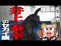 【旅行VLOG】井上 泰幸のセカイ展　特撮のひみつ大解剖！へ行こう！【福岡県古賀市】