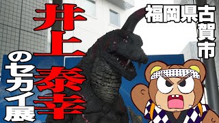 【旅行VLOG】井上 泰幸のセカイ展　特撮のひみつ大解剖！へ行こう！【福岡県古賀市】