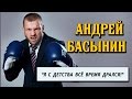 Основатель спортивного клуба "Клетка" Андрей Басынин