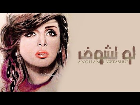 لو تشوف انغام حصريا 2023 النسخة الأصلية