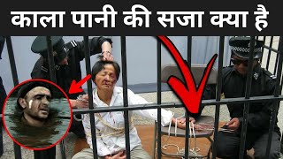 काला पानी की सजा में क्या होता है | Kala Pani Jail History | Cellular Jail