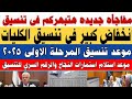 مفاجأة هتبهركم انخفاض كبير في تنسيق الكليات وموعد تنسيق المرحلة الاولى واستمارات النجاح والرقم السري مفاجأة هتبهركم انخفاض كبير في تنسيق الكليات وموعد تنسيق المرحلة الاولى واستمارات النجاح والرقم السري