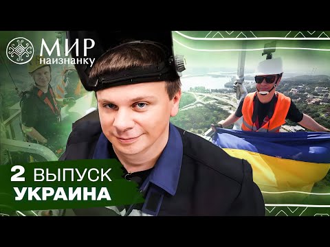 Эксклюзив! Как устанавливали Герб на Родину-Мать. Мир наизнанку. Украина. 2 выпуск