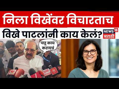 Radhakrishna Vikhe Patil On Nila Vikhe Patil | निला विखेंच्या प्रश्नावर काय उत्तर? N18V