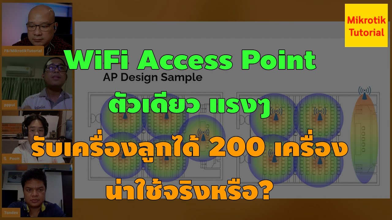 การติดตั้ง access point หลายตัว  New 2022  WiFi AP ตัวเดียวแรงๆ เชื่อมต่อได้ 200 เครื่อง น่าใช้จริงหรือ?