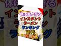 ㊗️30万再生☠️体に悪すぎるインスタントラーメン！ #健康 #雑学 #塩分 #ダイエット #ラーメン