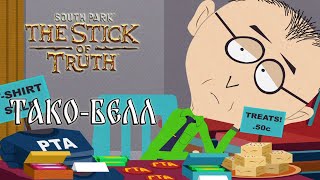 видео: Прохождение игры South Park: The Stick of Truth - 9 серия - Тако-Белл картинка: Прохождение игры South Park: The Stick of Truth - 9 серия - Тако-Белл